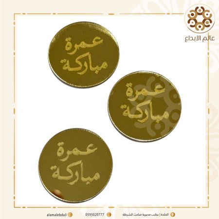 توزيعة دائرة عمرة مباركة