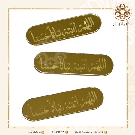 توزيعة بيضاوي "اللهم انبته نباتا حسنا "