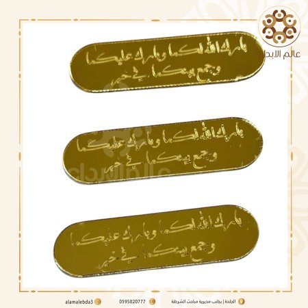 توزيعة بيضاوي "بارك الله لكما وبارك ..."