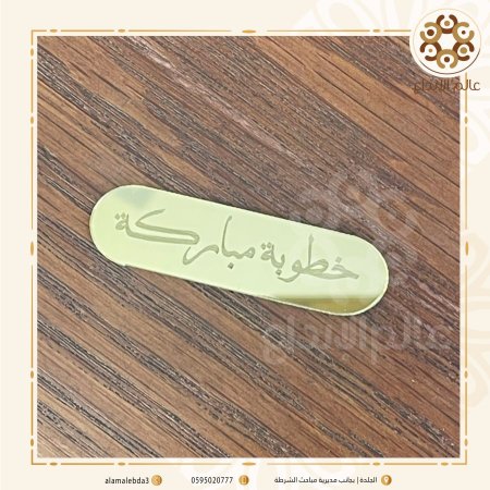 توزيعة بيضاوي " خطوبة مباركة "