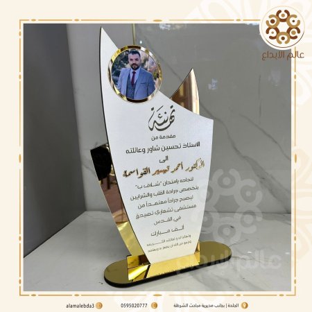 درع تهنئة مع صورة