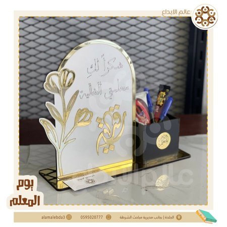 ستاند اكريللك شكرا لك معلمتي مع مقلمة