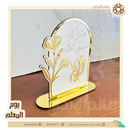 ستاند اكريللك شكرا لك معلمتي