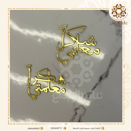 توزيعة شكراً معلمي , شكراً معلمتي