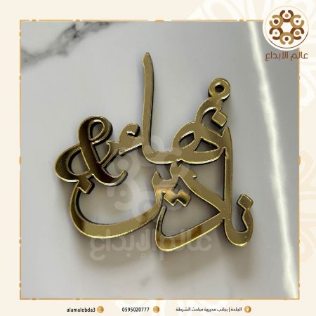 مسكة اسماء كتابة اكرلك دهبي تحته خشب