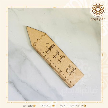 مسطرة شكل قلم الاسراء والمعراج