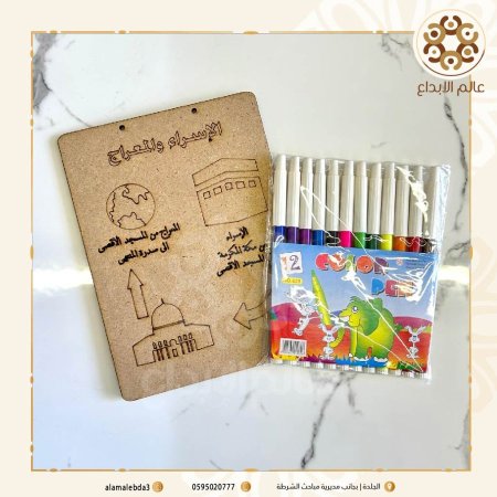 رحلة الاسراء والمعراج (لوحة قابلة للتلوين)